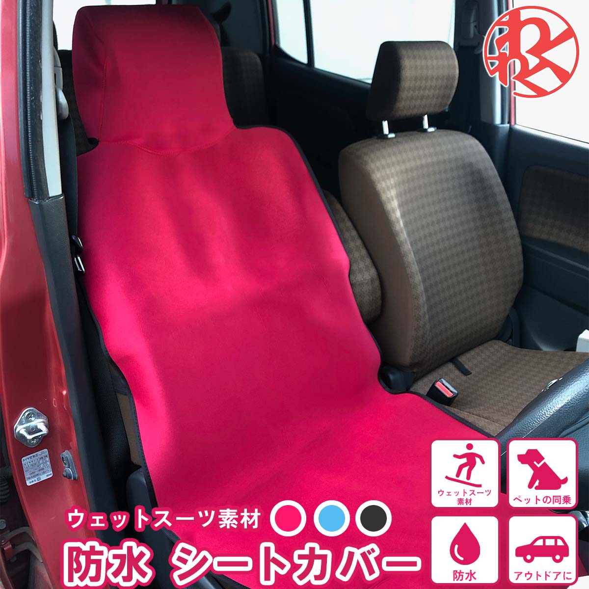 商品詳細商品名防水 シートカバー 車用シートカバー 水洗いOK！ かんたん装着 シングル 1席 運転席 助手席 ウェットスーツ素材 ペット アウトドア 海 川 汎用 軽自動車 普通車 兼用 洗える 布 カー シート カバー 車 わくわくファイネスト ブラック素材ウエットスーツ素材サイズヘッドレスト：横 約34cm／全体：縦 約140cm　横 約54cm商品説明■車に便利！防水シートカバー■アウトドアに♪ペットとおでかけに♪■選べる3色！■海水浴・川遊び・山登りetc...様々なシーンで、思い切り楽しんだ後、車のシートを汚しません！■防水性の高いウェットスーツ素材！水分の浸透をしっかりガードします。■取付はカンタン♪カバーを被せて背面ストラップを止めるだけカラーブラック・レッド・ブルー注意事項フリーサイズで、一般的な車種に対応しておりますが、サイズをご確認の上ご購入下さい。キーワード： ドライブ おでかけ 旅行 車内 BBQ バーべーキュー↓シートカバー装着動画（YouTube外部リンク）↓雨の日特集〜濡れても安心〜こちらもおすすめお掃除アイテム