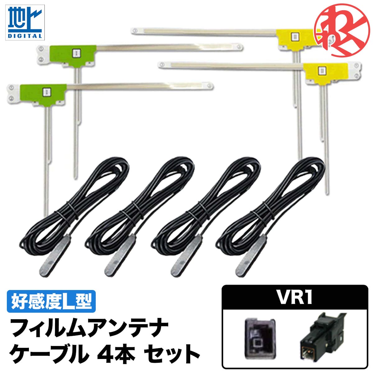 パナソニック CN-R500D-D VR1 テレビ 地デジ フィルムアンテナ VR1 コネクター ケーブルセット わくわくファイネスト ドライブ おでかけ 旅行