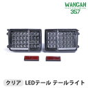 WANGAN357 DA64V DA17V エブリィバン エブリーバン クリア フルLED LEDテール テールライト 車検用反射板付き 左右