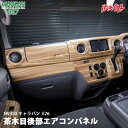 WANGAN357 E26 キャラバン NV350 茶木目ウッド 室内 内装 後部座席 エアコンパネル 貼り付けタイプ