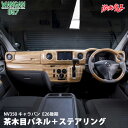 WANGAN357 E26 キャラバン NV350 後期 茶木目ウッド ステアリング ハンドル 室内パネル インテリアパネル