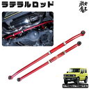 WANGAN357 JB64W ジムニー JB74W ジムニーシエラ ラテラルロッド 調整式 強化ブッシュ仕様 前後セット リフトアップ時のバランス調節