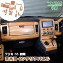 WANGAN357 CV2W CV5W デリカ D:5 D5 前期 茶木目ウッド インテリアパネル 室内木目調パネル 内装パネル