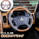 WANGAN357 DV2W　DV5W デリカ D:5 D5 前期 ガングリップ 茶木目 ウッドコンビ ステアリング ハンドル