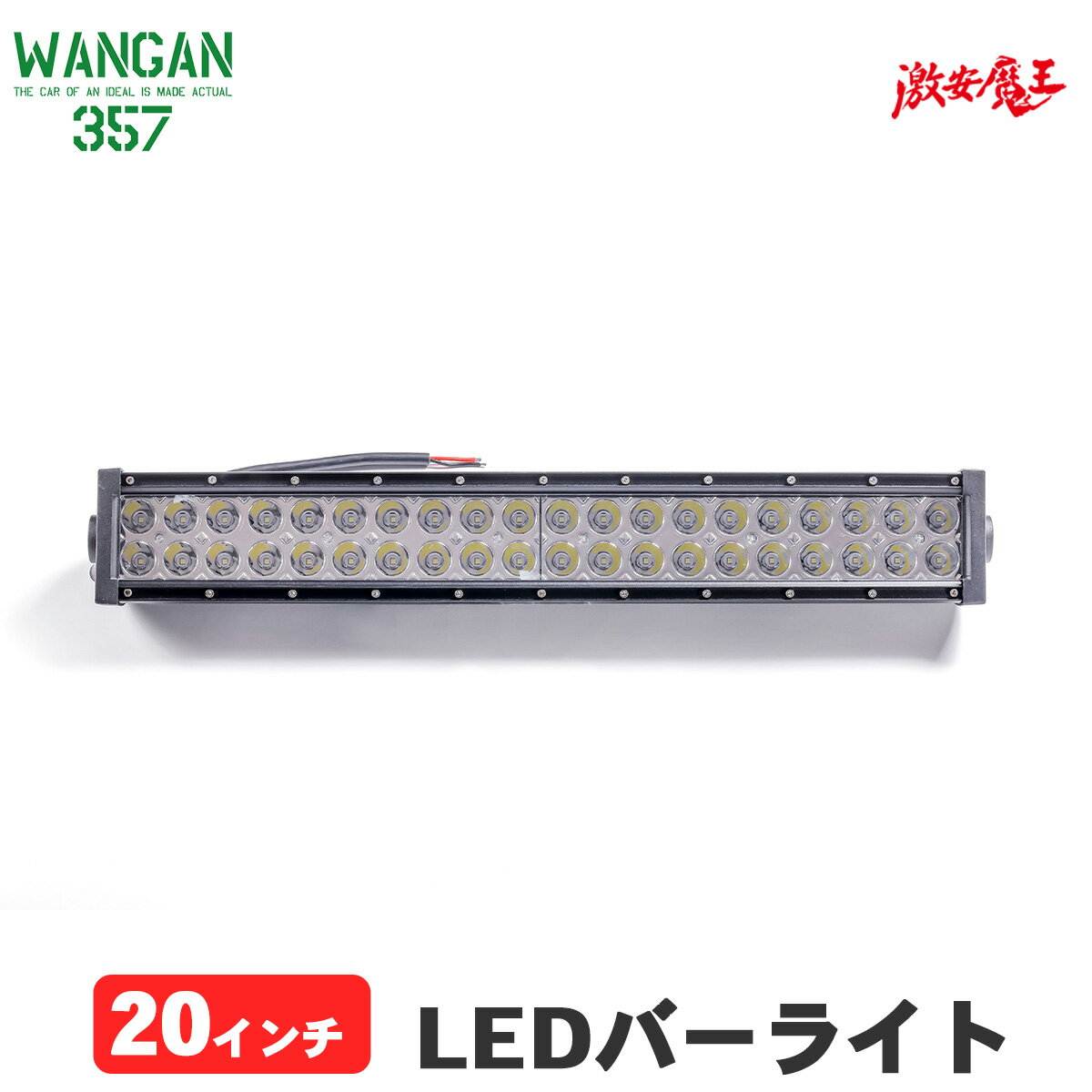 WANGAN357 20インチ LED バーライト LEDバー ワークライト 作業灯 投光器 1本 560mm サイズ：横560mm 　高さ90mm　奥行90mm 1