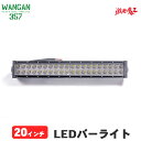 WANGAN357 20インチ LED バーライト LEDバー ワークライト 作業灯 投光器 1本 560mm サイズ：横560mm 　高さ90mm　奥行90mm