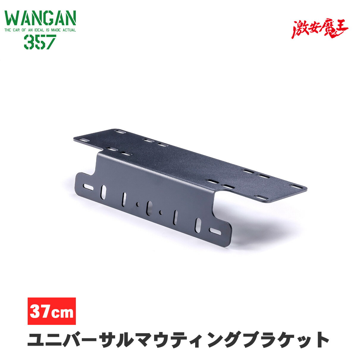 WANGAN357 ユニバーサルマウティングブラケット　プレート ワークライト ブラケット ステー サイズ　横37mm　高さ125mm　奥行70mm