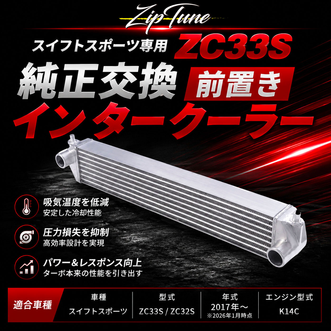 ZIPTUNE ZC33S スイフトスポーツ 純正交換 前置き インタークーラー F6A K6A ターボ