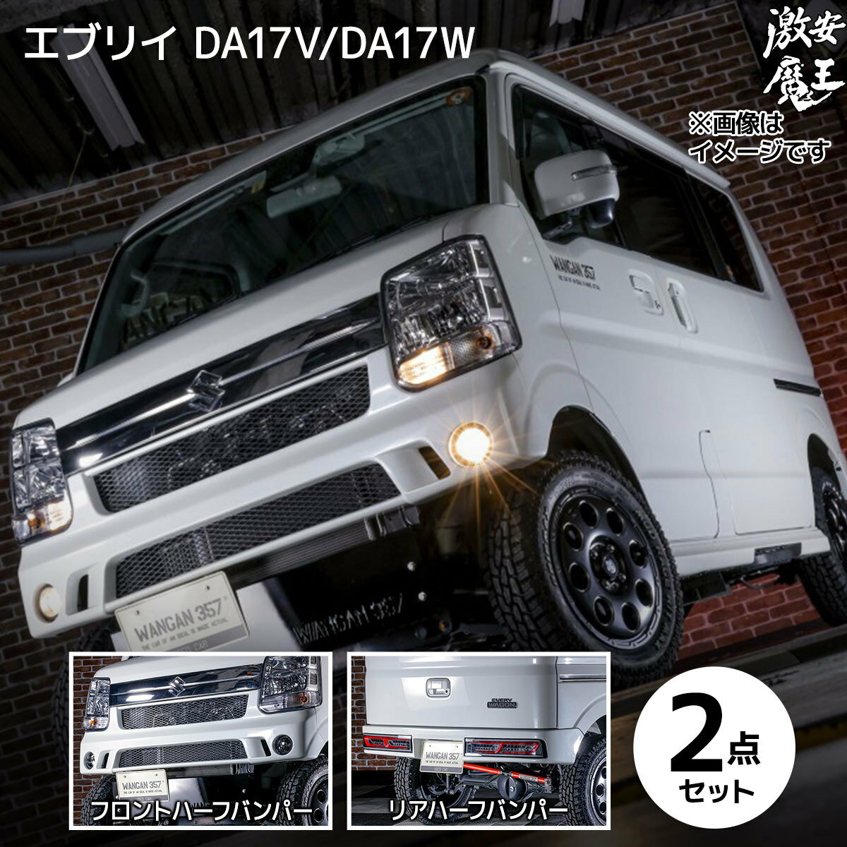 エブリイ ワゴン エブリー バン DA17V DA17W WANGAN357 エアロ FRP 2点セット リアハーフバンパー フロントハーフバンパー 357C006 357C007