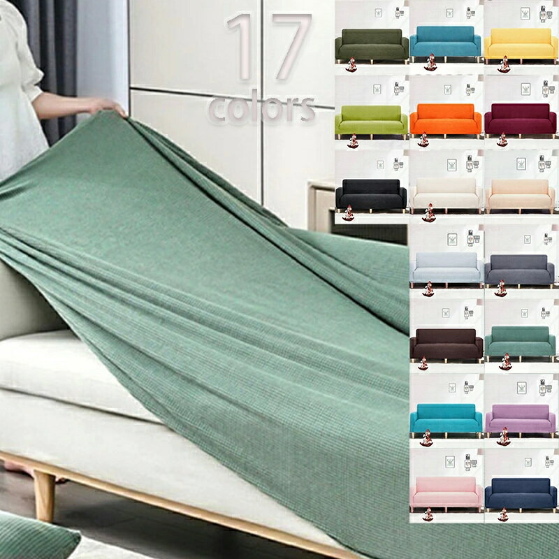 送料無料ソファカバー おしゃれ ソファカバー 2人掛け 3人掛け 4人掛け 肘付き 肘無し ソファーベッド ..