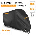レインカバー 耐熱 防水 バイクカバー レインカバー 大型 中型 小型 原付 スクーター 劣化 防止 ブラック 黒 厚手 溶けない 50cc 125cc 150...