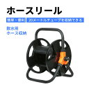 【併用可!7.29〜7.31限定クーポン配布中!】20メートルチューブを収納できる 散水ホースリール 巻き取り 巻取可能 ABS ホースリール ホース用リール ...