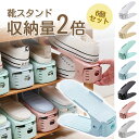 6個セット 省スペース 靴スタンド シューズホルダー シューズラック 収納量2倍 高さ調節可能 男女兼用 靴 収納 靴ホルダー 靴 整理 滑りとめ 男女兼用 靴...