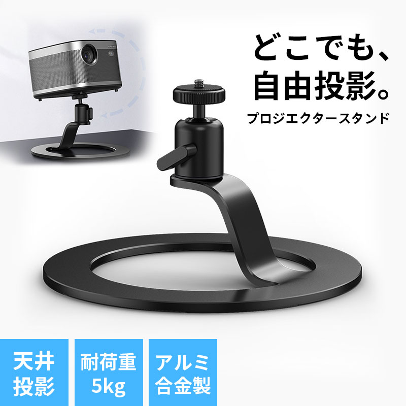 プロジェクター スタンド 天井投影対応 360°回転 小型 軽量 高さ調整 プロジェクター台 卓上 机上 机の上 小型 コンパクト 上向き 耐荷重5kg 1/4インチネジ XGIMI など各メーカー対応 プロジェクター台