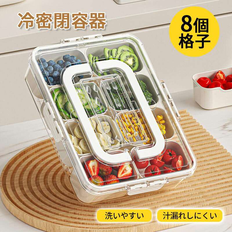 冷密閉容器 食品貯蔵タンク 8個格子 保存容器 クリアー フタ付き 砂糖 大容量 と粉末 スナック 紅茶 密..