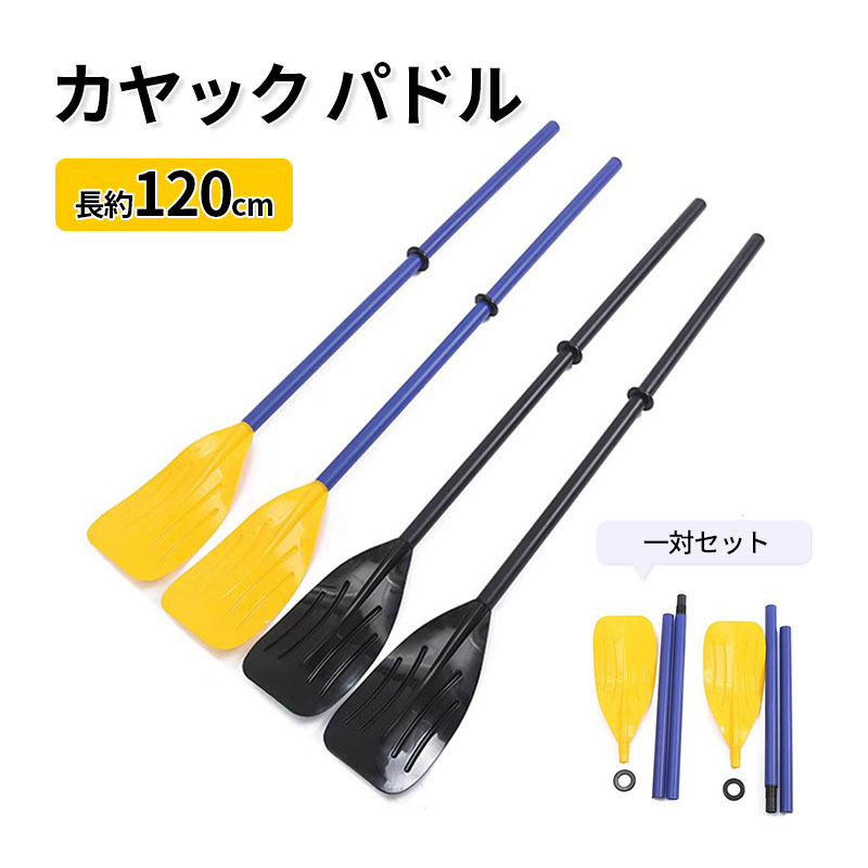 新品 カヤック パドル 一対セット 軽量 長約120cm 3ピース構造 カヤックフィッシングパドル ダブルプレードパドル オール 大人用 パドル可 ゴムボート ...