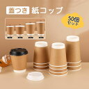 【50個セット】 紙コップ 蓋つき 使い捨てコップ コーヒー 二重断熱 カフェ ホットドリンク 紙容器 おしゃれ テイクアウト 容器 持ち帰 お茶カップ 業務用...