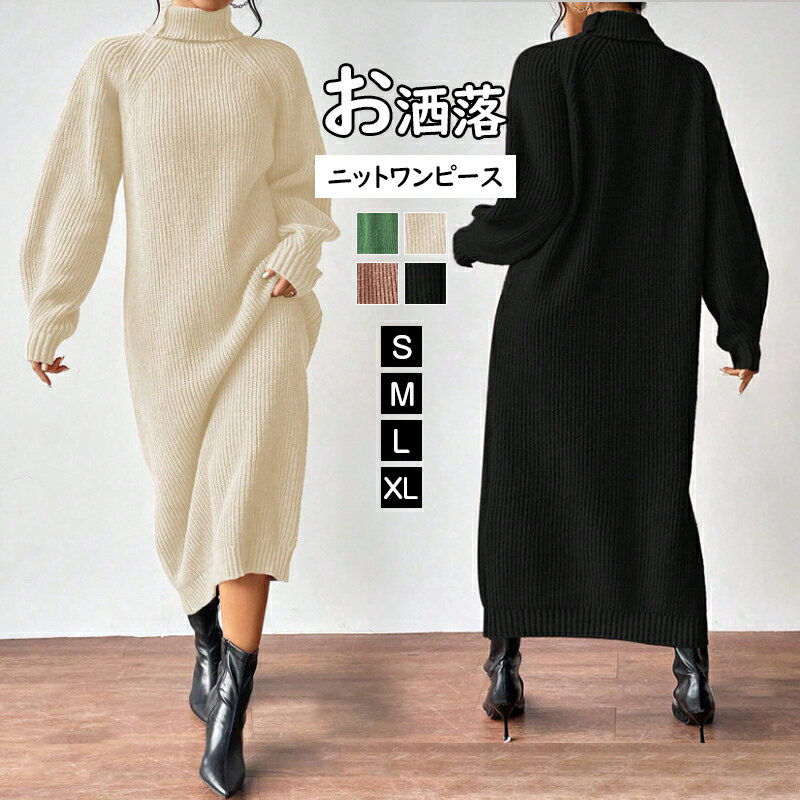 秋冬 ワンピース ハイネックニットワンピース レディース 柔らかい 体型カバー 無地 ニットワンピース 膝丈 長袖 セーター ハイネック ロングワンピース 秋 ...