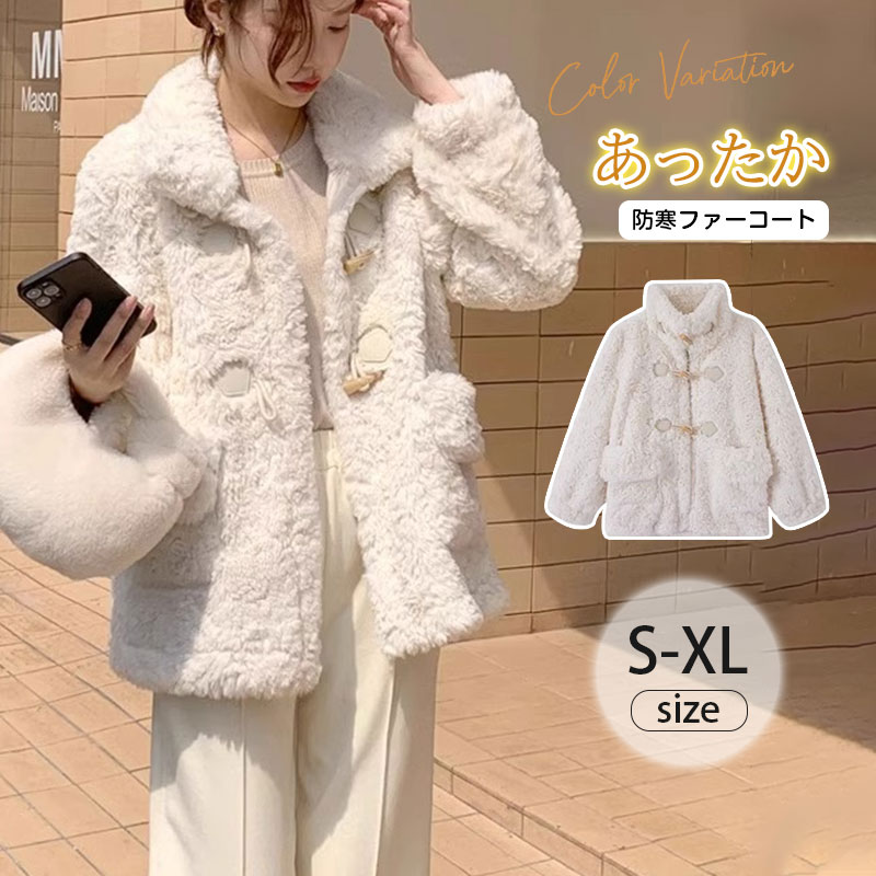 防寒コート レデイース フェイクファー コート あったか 柔らかい モコモコ ポケット付き 軽量 ファーコート 暖かい ミドル丈コート ボアブルゾン 牛角ボタン...