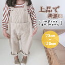 オーバーオール キッズ 子供服 コーデュロイ 女の子 男の子 オーバーオール ベビー服 無地 ズボン 子供服 オールインワン パンツ 長ズボン サロペット カジュアル 男の子 女の子 ジュニア お揃い 洋服 おしゃれ 80cm 90cm 100cm 110cm 120cm 1歳 2歳 3歳 4歳 5歳