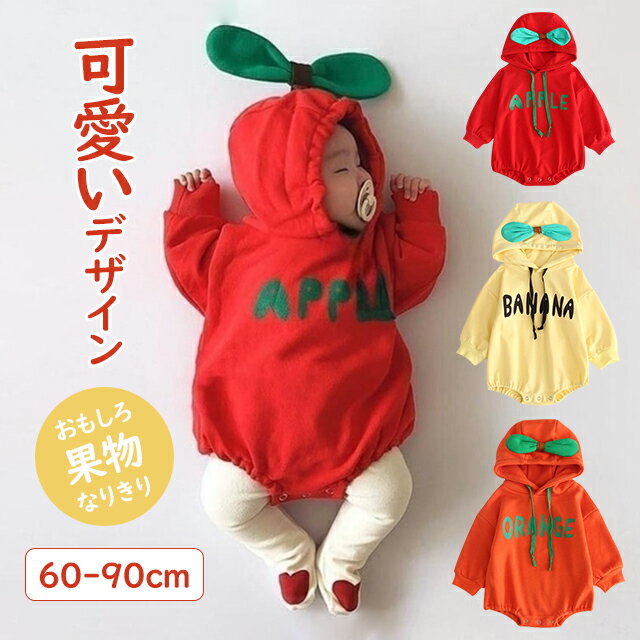 ベビー服 ロンパース 新生児 60cm 70cm 80cm 90cm 1歳 2歳 おもしろ 果物 なりきり ロンパース リンゴ バナナ オレンジ 長袖 フード付...