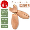 【入荷済】木製 シューキーパー シューツリー ツリー 型崩れ防止 美しい木目 乾燥 型崩れ サイズ スニーカー メンズ シューキーパー レディース シューズキーパー 木製 革靴 スニーカー ブーツ 23.5-28.5cm 靴 除湿 脱臭 父の日