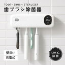 歯ブラシ除菌器 壁掛け UV-C除菌 充電式 除菌ホルダー スピード乾燥 T字カミソリ 穴あけ不要 カビ防止 洗面所 衛生 充電式でコードレス 衛生管理 バスル...