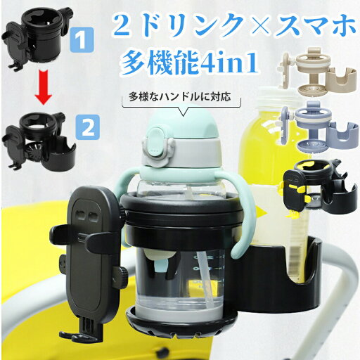 ベビーカー ドリンクホルダー クリップ式 カップホルダー スマホ 2in1タイプ 自転車 ボトルホルダー 哺乳瓶 飲み物 ホルダー おしゃれ 360度回転 角度調整 取り付け 収納便利 携帯電話収納 ベビー 赤ちゃん 子供用 ペットボトル 水分補給 クリップ かわいい 着脱簡単 ベビーカー ドリンクホルダー クリップ式 カップホルダー スマホ 2in1タイプ 自転車 ボトルホルダー 哺乳瓶 飲み物 ホルダー おしゃれ 360度回転 角度調整 取り付け 収納便利 携帯電話収納 ベビー 赤ちゃん 子供用 ペットボトル 水分補給 クリップ かわいい 着脱簡単