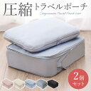 【併用可!限定時間200円OFFクーポン!】旅行用圧縮袋 2点セット トラベルポーチ 圧縮バッグ 衣類旅行圧縮 バッグインバッグ おむつポーチ 収納ポーチ ファ...