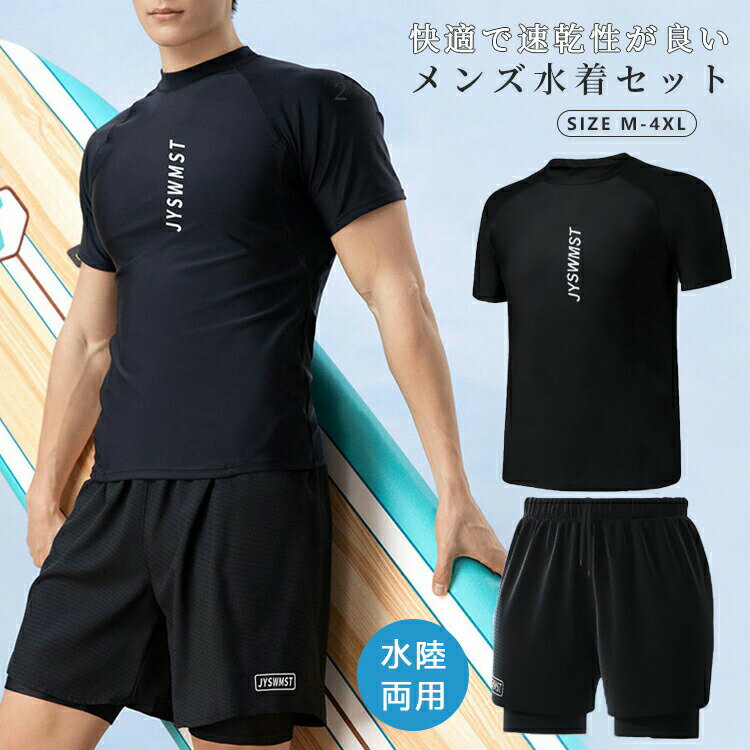 上下セット 水着 メンズ ラッシュガード フィットネス セパレート 半袖 水陸両用 サーフパンツ UVカット 体型カバー おしゃれ 大きいサイズ スポーツ ビーチ 海水 パンツ 大人 M~4XL スポーツウェア ラグェア ジム 日焼け防止 ブラック
