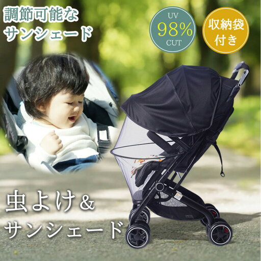 【虫よけ+日よけ 兼用タイプ】ベビーカー 日よけ サンシェード 虫除け 蚊帳 カバー 虫よけ ベビーカーサンシェード 日除け 折りたたみ 伸縮タイプ 日よけカバー UVカット 収納袋付き 簡単収納 風よけ メッシュ ベビーカーカバー 虫除けネット アウトドア 旅行 遊園地 公園 【虫よけ+日よけ 兼用タイプ】ベビーカー 日よけ サンシェード 虫除け 蚊帳 カバー 虫よけ ベビーカーサンシェード 日除け 折りたたみ 伸縮タイプ 日よけカバー UVカット 収納袋付き 簡単収納 風よけ メッシュ ベビーカーカバー 虫除けネット アウトドア 旅行 遊園地 公園