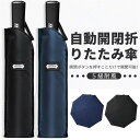 折りたたみ傘 大きい 135CM 自動開閉 メンズ 8本骨 高い撥水性 錆びつかない ワンタッチ 折り畳み傘 2人用傘 おりたたみ傘 丈夫 大きい 台風 風に強い 超撥水 男女兼用 父の日 プレゼント 便利 梅雨 晴雨兼用 男女兼用 豪雨強風もこれ一本