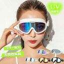 ゴーグル 水泳 大人用 ミラー UVカット スインミングゴーグル メンズ レディース ラージフレーム 水泳ゴーグル 曇り止め 男性 女性 メッキ スイムゴーグル...