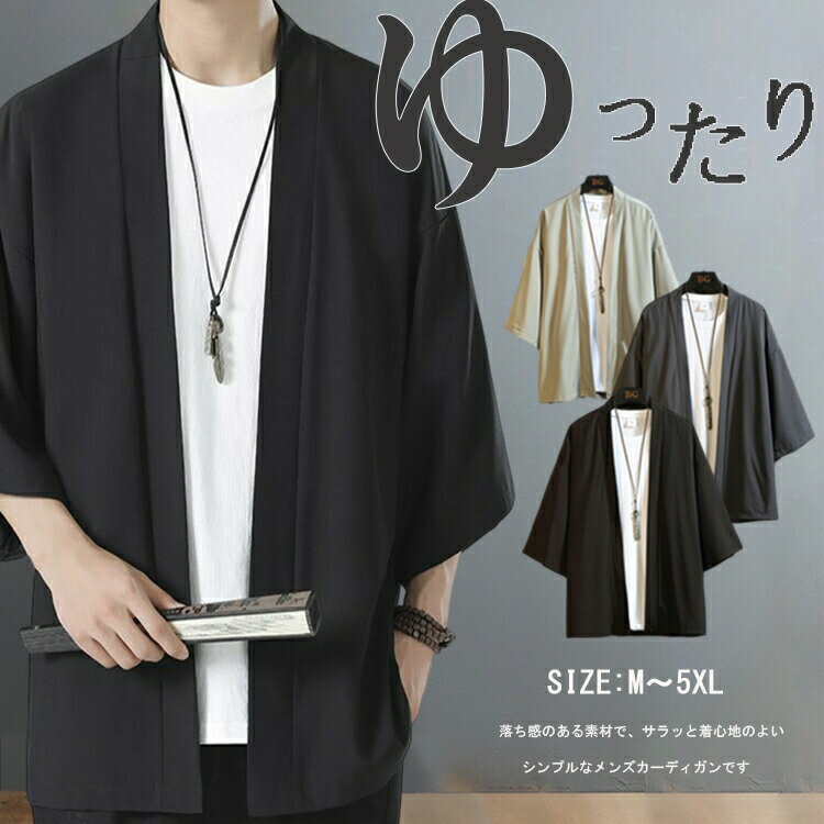 メンズ 夏服 七分袖 カーディガン 和式パーカー コート 無地 羽織 カットソー ゆったり カジュアル おしゃれ 開襟 シャツ 春 夏 秋 通気 軽量 羽織 肌...