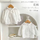 ベビー カーディガン 赤ちゃん 服 子供服 キッズ ベビー 女の子 日焼け防止 カーディガン サマーカーディガン トップス 花柄 レース 子供 キッズ 羽織 重...