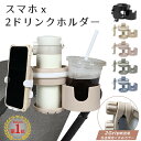 ベビーカー ドリンクホルダー 2in1 スマホ スマホホルダー 2個 カップホルダー ドリンク 車 後部座席 飲み物 マグホルダー 赤ちゃん ベビーカードリンク...