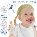 指しゃぶり 防止 手袋 てぶくろ おしゃぶりガード 矯正器 悪習癖 防止グッズ 指しゃぶり対策 爪噛み防止 癖 補正 手袋 歯がためおもちゃ 女の子 男の子 赤ちゃん ベビー 幼児 子ども 子供 調節可能 速乾性 6ヶ月 1歳 2歳 3歳 4歳 5歳 出産祝い