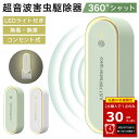 \1点あたり1111円!最大30%クーポン利用/【無毒・無臭・LEDライト付】超音波駆蚊器 蚊取り器 虫除け 蚊取り 小型 超音波 害虫駆除器 コンセント式 ネ...