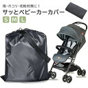 【3サイズ選べる】サッとベビーカーカバー ベビーカー カバー 保管用 ベビーカーカバー 中型 大型 ベビーカーに対応 簡単 装着 雨よけ 雨除け ホコリ ほこり 梅雨 梅雨対策 コンパクト 収納 持ち運び 撥水 撥水加工 屋外 玄関先 旅行 保管 ケース 袋 雨対策 レインカバー