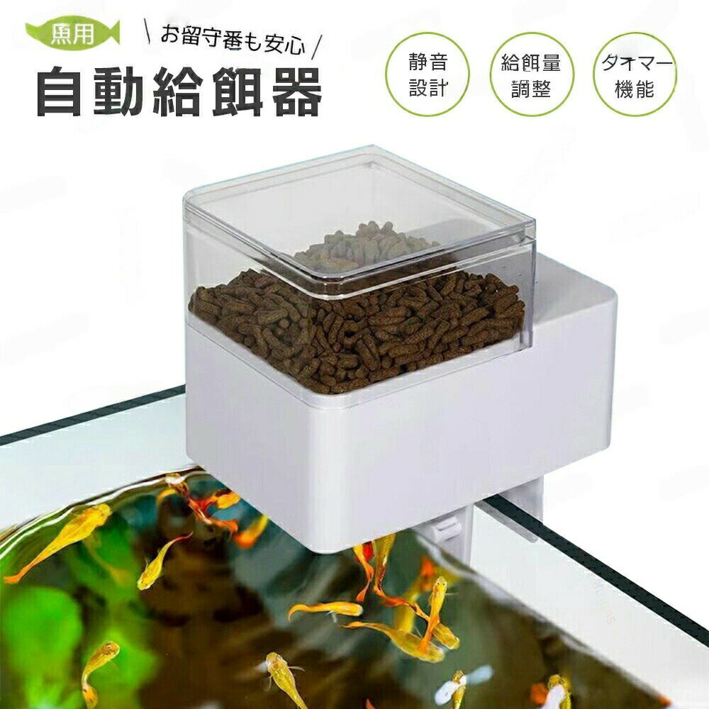 魚自動給餌器 餌やり器 オートフィーダー 水族水槽用 自動餌やり機 静音 湿気防止オートフィーダー 定..