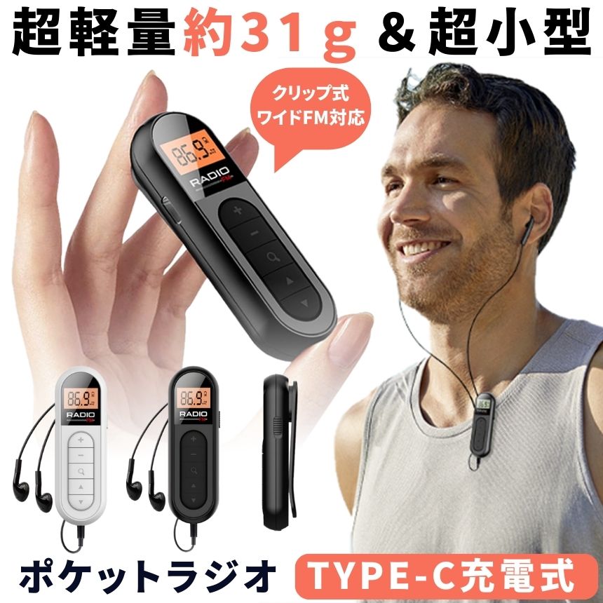 【 軽量 ＆ 小型 】 ポケットラジオ 充電式 ポータブルラジオ ラジオ イヤホン クリップ FM ワイドFM ..