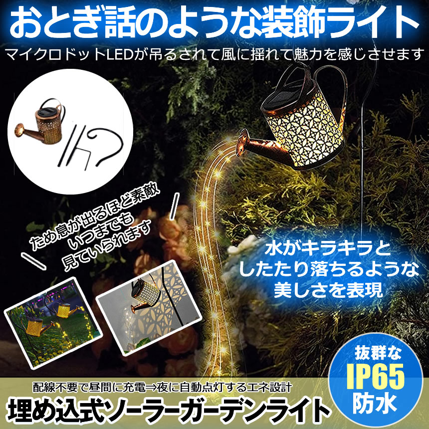 楽天激安中村商店【キラキラでおしゃれ】 ガーデンライト ソーラーライト 屋外 ソーラー じょうろ型 ランタン ソーラーランタン 自動点灯ライト 防水 LED ガーデン 自動点灯 おしゃれ アンティーク 防犯 ガーデン テラス ベランダ 屋外 屋内 照明 送料無料