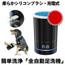 【肉球の隙間もスッキリ】 犬 足洗い カップ 猫 ペット 足洗器 洗浄 足洗 足クリーナー 自動 USB充電 シリコン ブラシ やわらかい