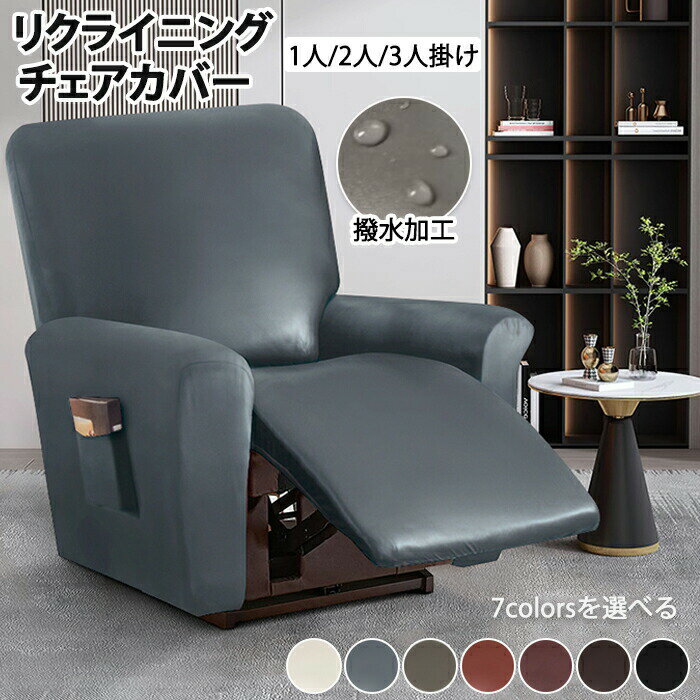 マッサージチェア リクライニングチェア カバー ソファーカバー ソファー 椅子カバー 洗濯可能 洗える ..