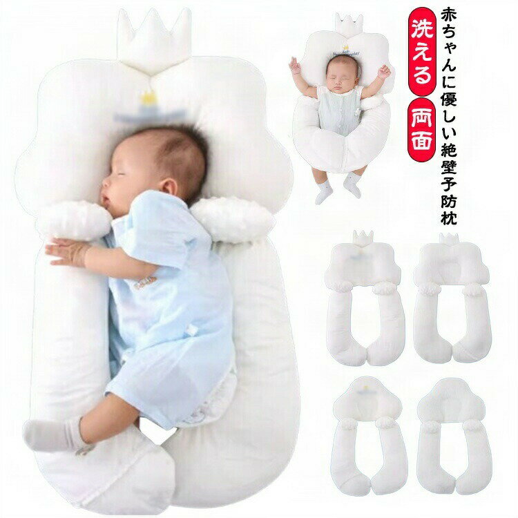 ベビー枕 夜泣き 絶壁防止枕 赤ちゃん枕 新生児から使える 頭の形 横向き枕 寝返り防止 両面 リバーシブル 幼児 洗える ウォッシャブル 出産祝い 出産準備 向き癖防止