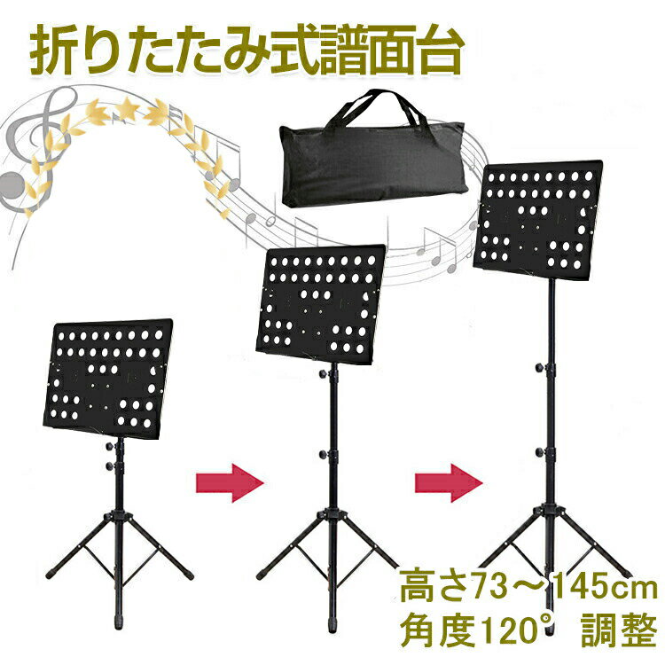 製品仕様・セット内容製品特徴角度調節可能譜面を置く部分は自由に角度を変えることができ、様々な場面で重宝します。大きい譜面台の為、大きめの楽譜や教本もセット可能です。高さ調整可能譜面台高さは73cmから145cmまで調節可能、バイオリンやヴィオラなどの座って演奏する場合、またフルートやサックス、トランペットなど立って演奏する場合にも対応でき、座り姿と立ち姿ども適用する。折り畳める譜面受け譜面受け部分が折り畳めますので、とても取り付けやすいです。さらに収納ケース付き、持ち運びにも便利です。譜面押さえ譜面押さえ付きですので、開いたページをしっかりキープできます。頑丈なはめ込み式頑丈な嵌め込み式でネジで固定、譜面置きと譜面台との接続部分をより強く頑丈に仕上げました。安定性に優れた譜面台軽量でありながらしっかりした支柱と脚がついており安定性に優れており、演奏中に傾いたり倒れたりすることがありません。折り畳み可能なので、収納や持ち運び便利です。足の底部にはしっかりとした滑り止め付き。安定性と安心感があります。製品仕様材質：スチール金属支柱のサイズ：19mm,22mm,25mm譜面台の高さ調整可能範囲：約73-145cm譜面受けの角度調整可能範囲：約0-120°底部三脚の長さ：35cm底部三脚の直径：19mm譜面受けサイズ： 49×34cm総重量：2.3kgセット内容本体、収納ケース注意事項※測る位置によって、多少の誤差が生じる場合がございます。※製品のデザイン、仕様は改良のため予告なしに変更する場合があります。※掲載の商品画像と実際の色は、室内、室外での撮影の状況、モニターの表示等により若干異なる場合がありますので、ご了承くださいませ。