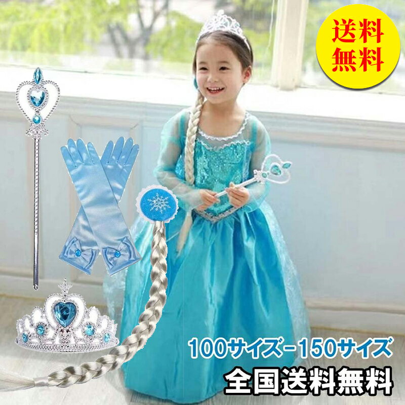 【送料無料】人気色 エルサ風ドレス ティアラセット付き 4点セット付き ハロウィン 衣装 コスプレ キッ..