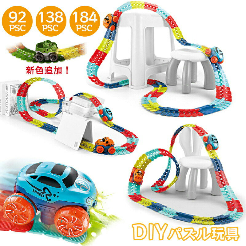 車 おもちゃ 車 レール ミニカー 立体パズル 知育玩具 模型組み立て サーキット 組立自由 男の子 女の子 室内遊び 室内 遊び おもちゃ 幼児 子供 キッズ...