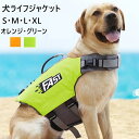 犬 ライフジャケット 小型犬 中、大型犬 安心 安全 水遊び 海 川 水害 災害グッズ 救命胴衣 介護用ハーネス 春 夏 大型犬 ライフジャケット ペット用 ラ...