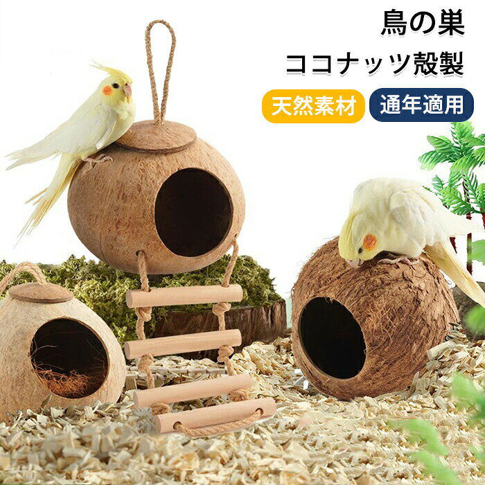 鳥の巣箱 ココナッツ殻製 鳥 ハウス 隠れ家 鳥の巣 バードハウス 天然素材 巣 小動物 文鳥 インコ オカメインコ ハムスターハウス ルモット 鳥小屋 寝具 小型動物 鳥ハンモック 小動物 ハムスター 鳥 野鳥 ペット 庭 ガーデン 園芸 観察